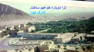 انارک، ترا دوباره خواهیم ساخت.